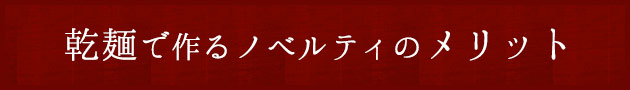 乾麺で作るノベルティのメリット