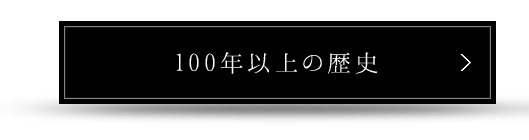 100年以上の歴史