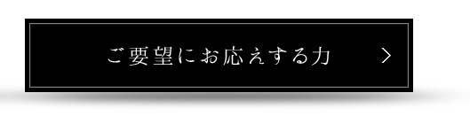 ご要望にお答えする力