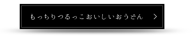 もっちりつるっこおいしいうどん