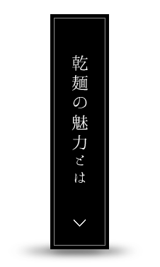 乾麺の魅力とは