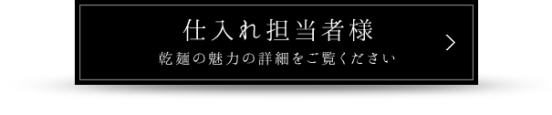 仕入れ担当者様