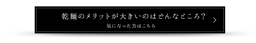 乾麺のメリットが多いのはどんなところ？