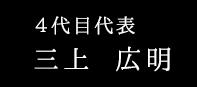 4代目代表　三上広明