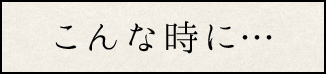 こんな時に…