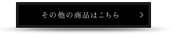 その他の商品はこちら