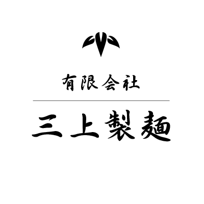 有限会社 三上製麺