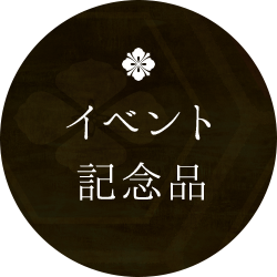 イベント