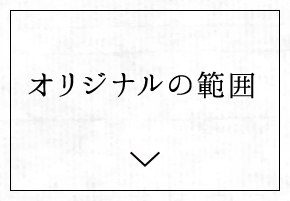 2.オリジナルの範囲