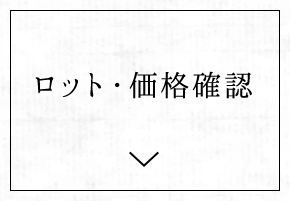 3.ロット・価格確認