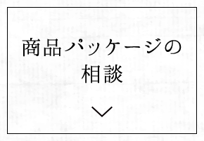 4.商品パッケージの相談