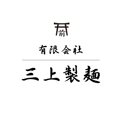 有限会社 三上製麺