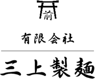 所沢市の製麺所「三上製麺」のブログ