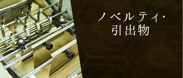 ノベルティ・引出物