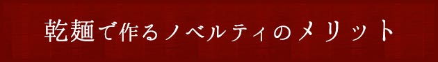 乾麺で作るノベルティのメリット
