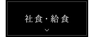 社食・給食