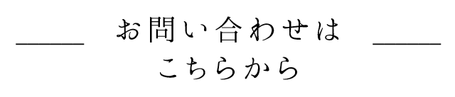 お問い合わせは こちらから