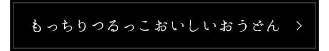 もっちりつるっこおいしいうどん