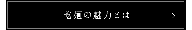 乾麺の魅力とは