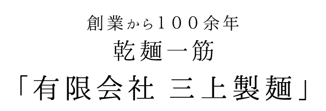 有限会社　三上製麺