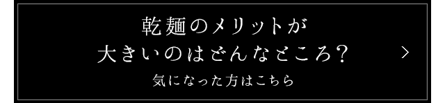 乾麺のメリットが大きいのはどんなところ？