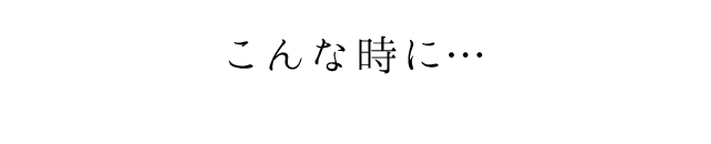 こんな時に…