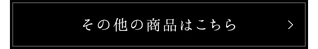 その他の商品はこちら