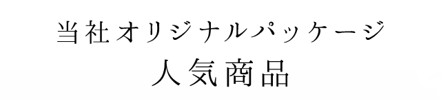 当社オリジナルパッケージ 人気商品