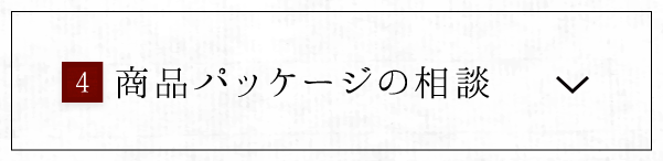 4.商品パッケージの相談