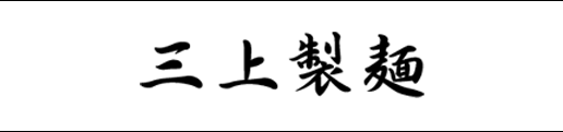 三上製麺