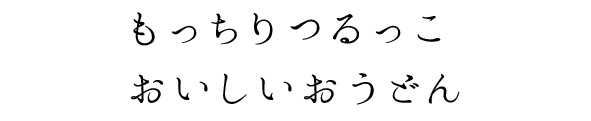 もっちりつるっこ おいしいおうどん