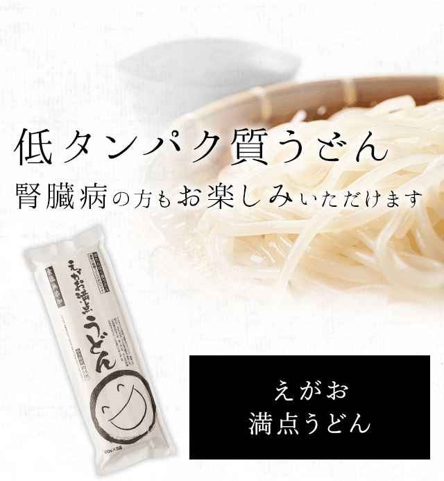 低タンパクうどん