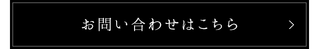 お問い合わせはこちら