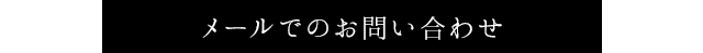 メールでのお問い合わせ